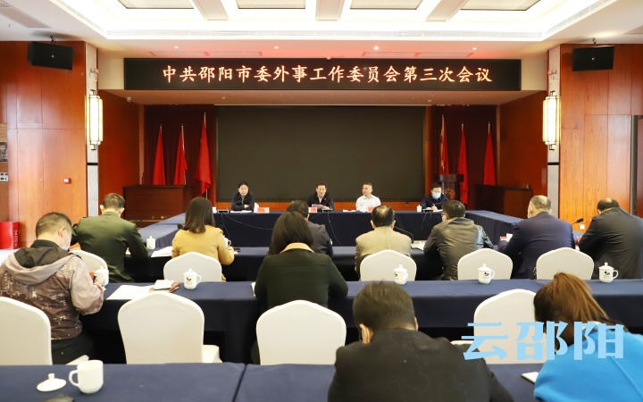 邵阳市委外事工作委员会第三次会议召开