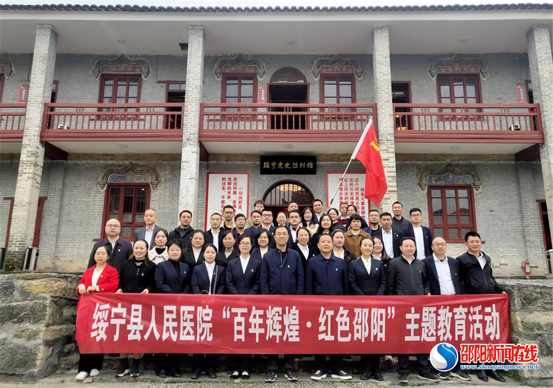 绥宁县人民医院开展“百年辉煌·红色邵阳”主题教育活动