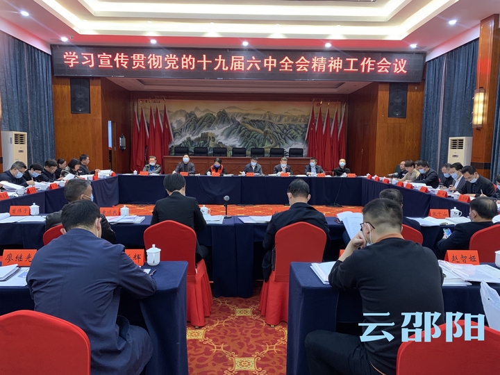 市委宣传部召开学习宣传贯彻党的十九届六中全会精神工作会议