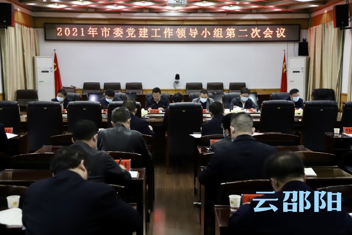 2021年市委党建工作领导小组第二次会议召开