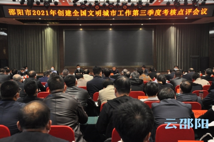 邵阳召开2021年创建全国文明城市工作第三季度考核点评会议