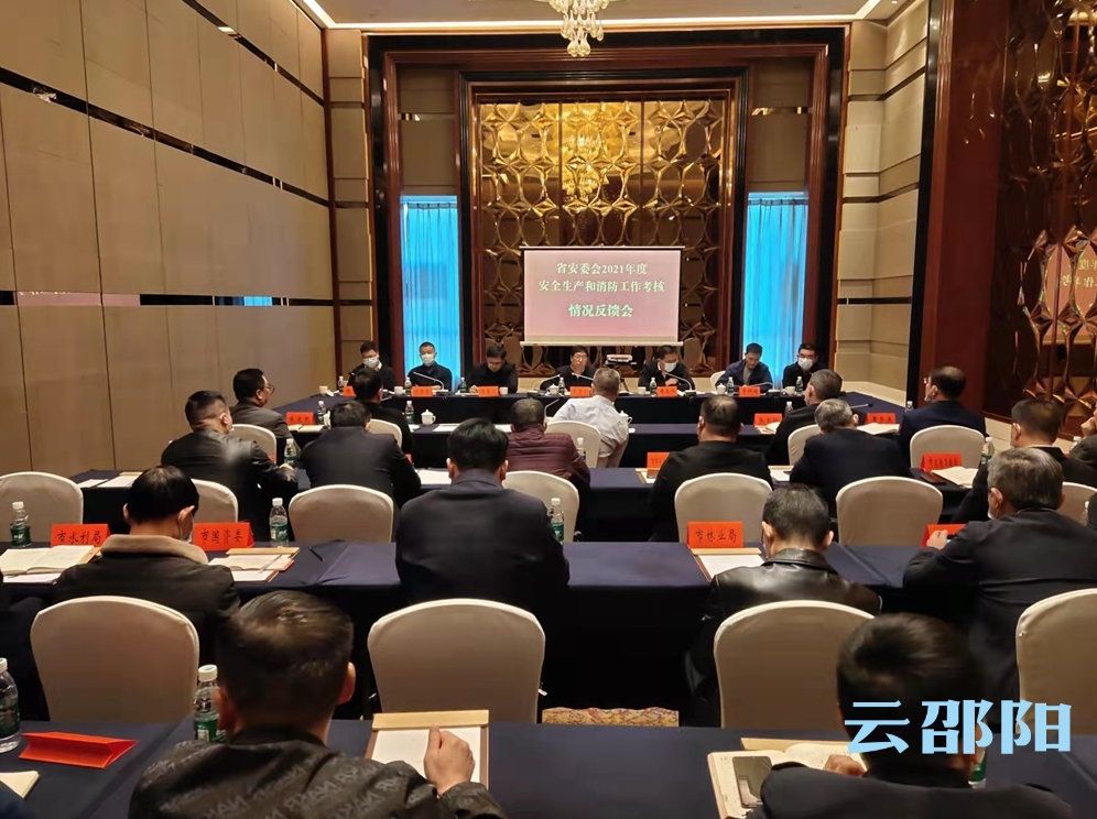 省安委会2021年度安全生产和消防工作考核情况反馈会召开