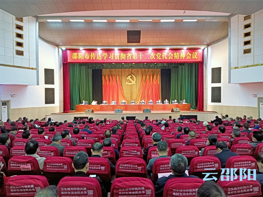 ​市委召开会议传达学习贯彻省第十二次党代会精神
