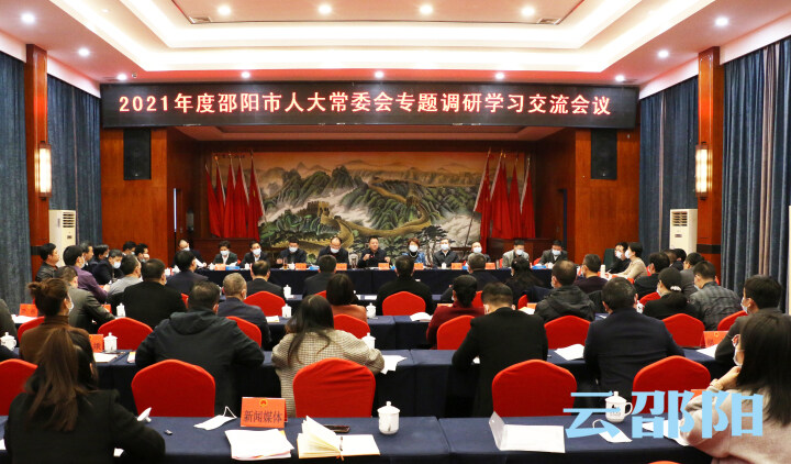 2021年度邵阳市人大常委会专题调研成果交流会议召开