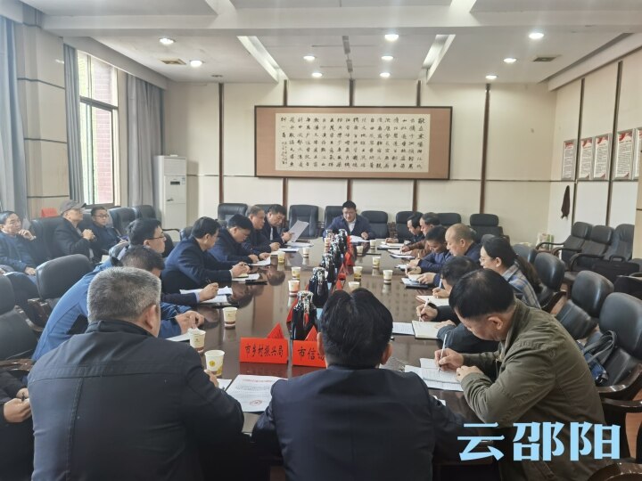 邵阳市2021年第四次意识形态工作联席会议暨形势分析研判会召开