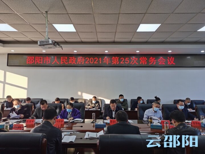 华学健主持召开市政府2021年第25次常务会议 专题讨论《政府工作报告（讨论稿）》