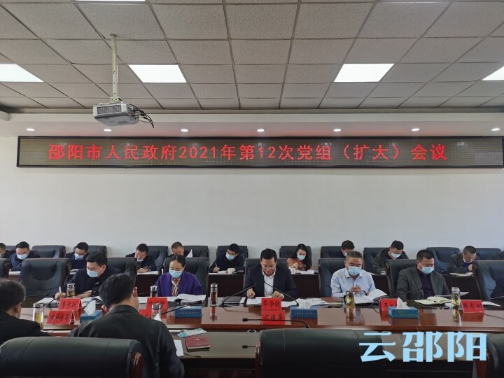 华学健主持召开市政府2021年第12次党组(扩大)会议