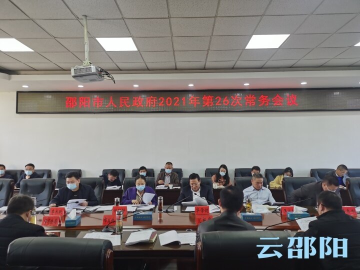 华学健主持召开市政府2021年第26次常务会议 重点研究审议有关专项发展规划