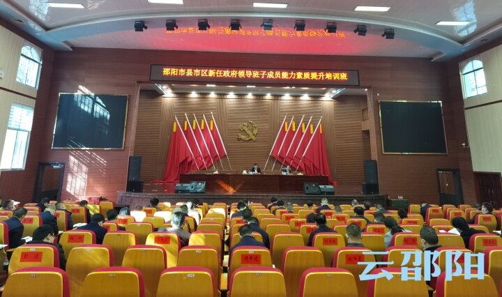 ​全市县市区新任政府领导班子成员能力素质提升培训班开班
