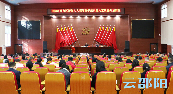 邵阳市县市区新任人大领导班子成员能力素质提升培训班开班