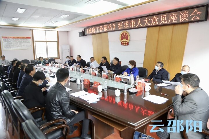 市政府就《政府工作报告》征求市人大常委会和市政协意见