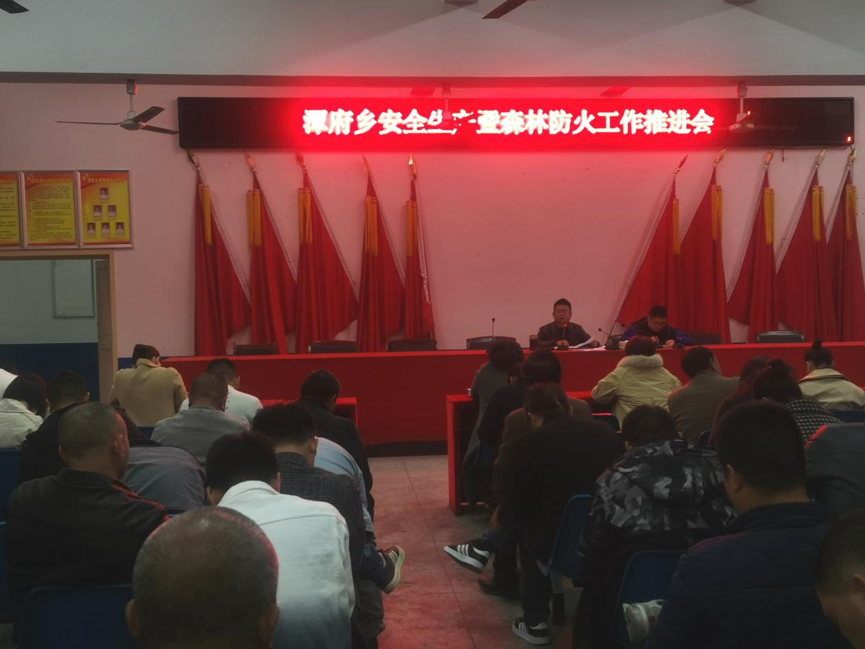 新邵县潭府乡召开安全生产暨森林防火工作推进会