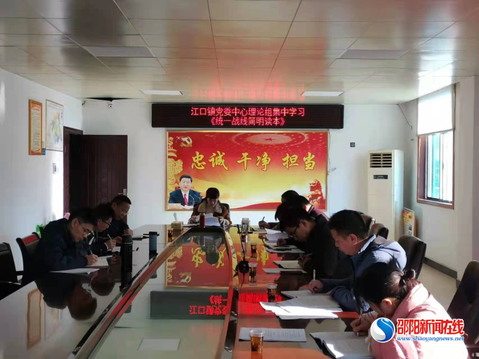 洞口县江口镇党委集中学习新时代统战知识