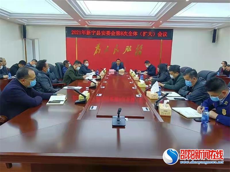 新宁县召开2021年安委会第8次全体（扩大）会议