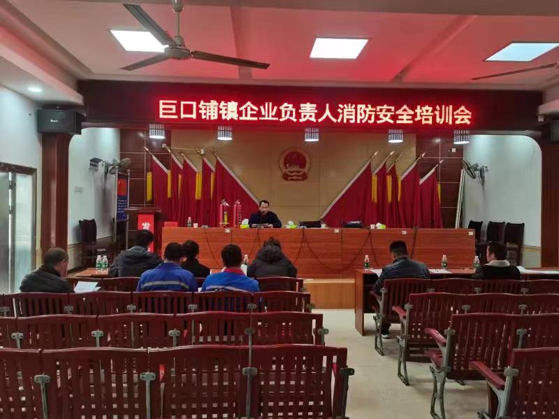 新邵县巨口铺镇召开企业负责人消防安全培训会