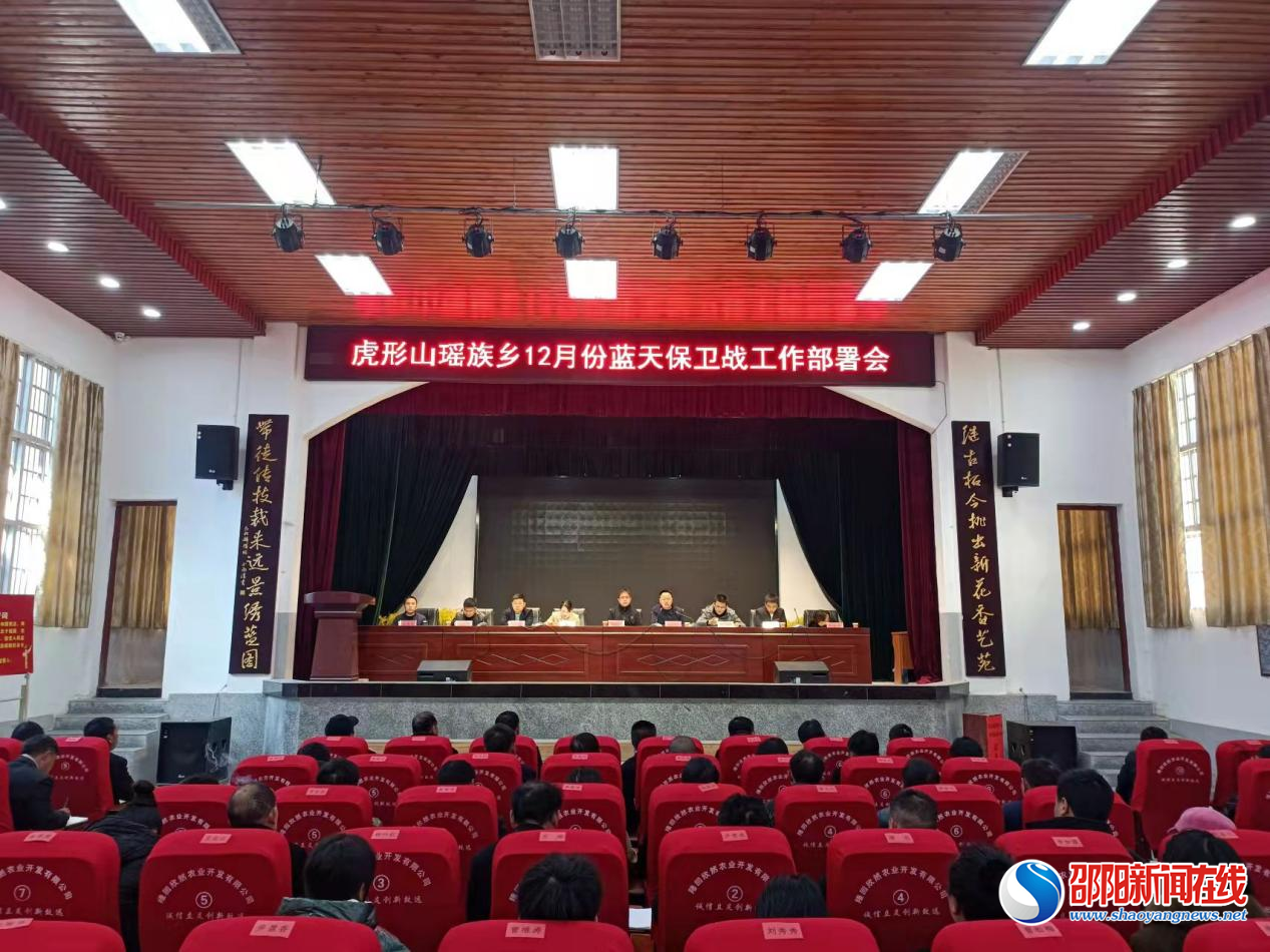 隆回县虎形山瑶族乡召开12月份蓝天保卫战工作部署会