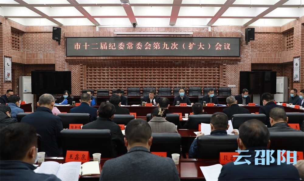 市十二届纪委常委会第九次（扩大）会议召开