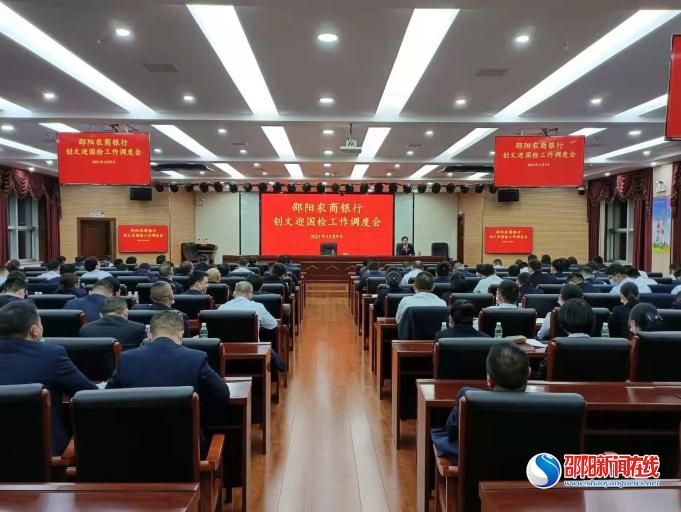 邵阳农商银行召开创文迎国检工作调度会