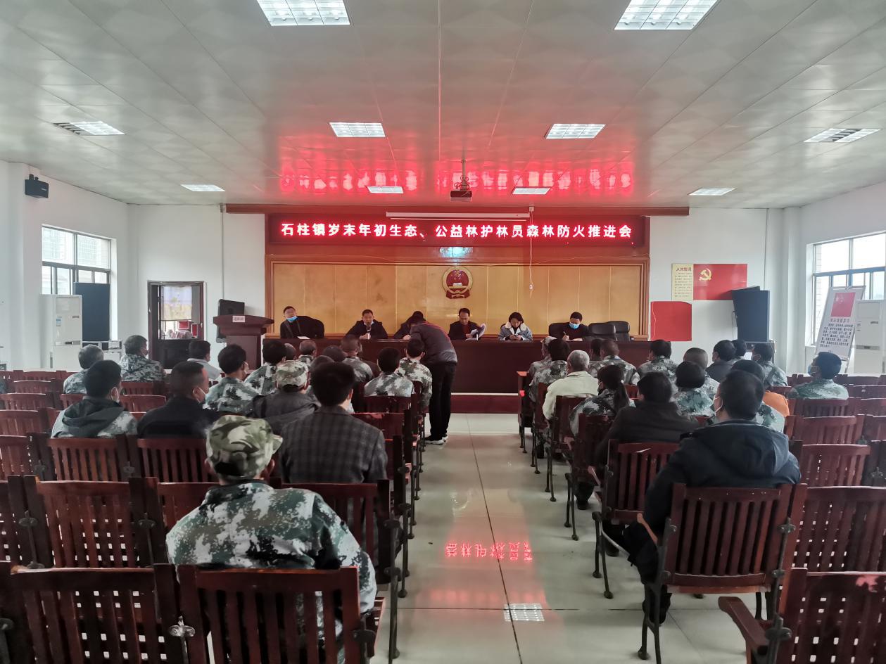 洞口县石柱镇召开岁末年初生态公益林护林员森林防火工作推进会