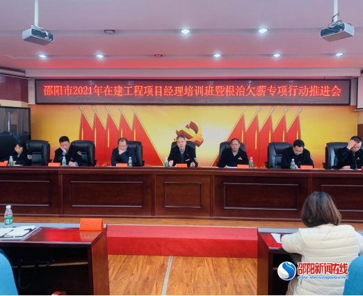 邵阳市举行2021年在建工程项目经理培训班暨根治欠薪冬季专项行动推进会