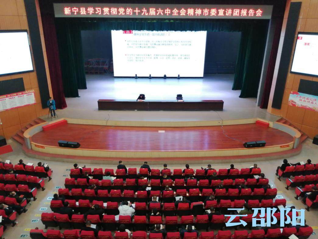 市委宣讲团在新宁县宣讲党的十九届六中全会精神