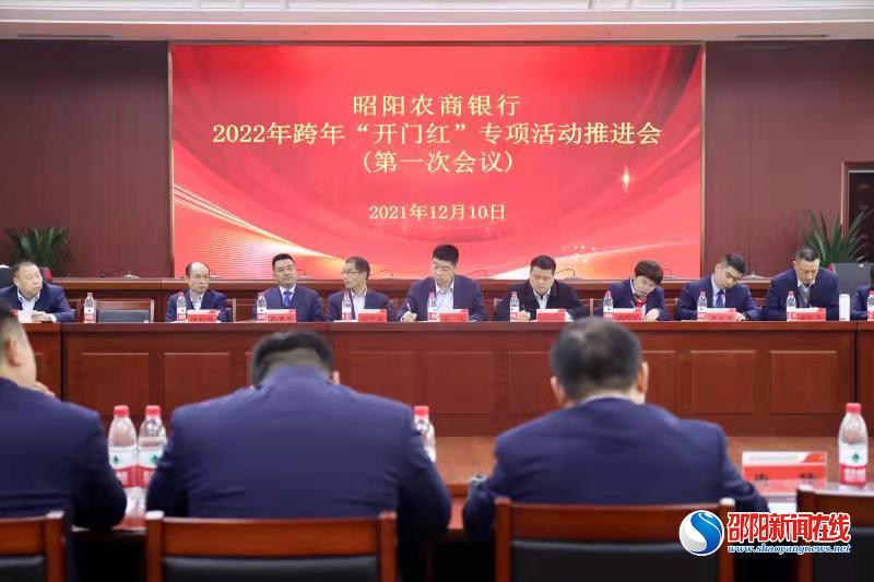 邵阳县昭阳农商银行召开2022年跨年“开门红”专项活动推进会