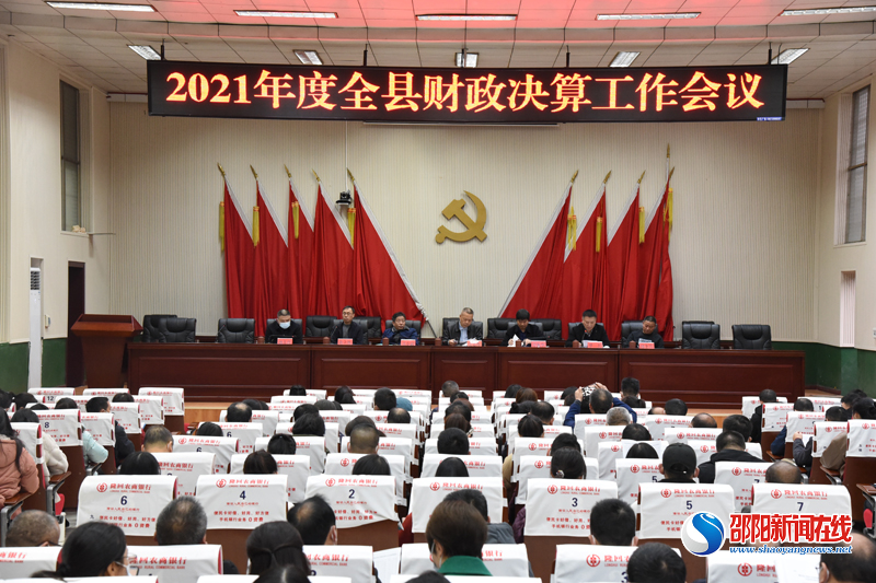 隆回县召开2021年全县财政决算工作会议