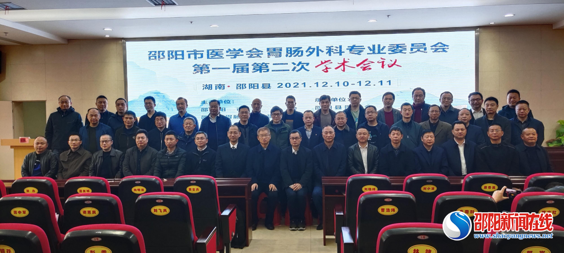 邵阳市第一届第二次胃肠外科学术研讨会在邵阳县人民医院召开