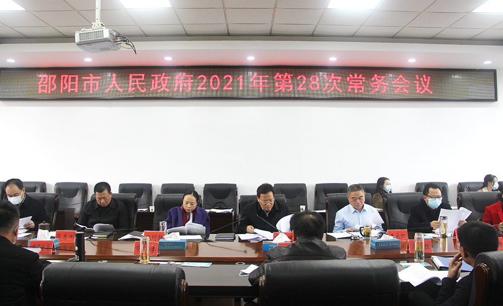 华学健主持召开市政府2021年第28次常务会议