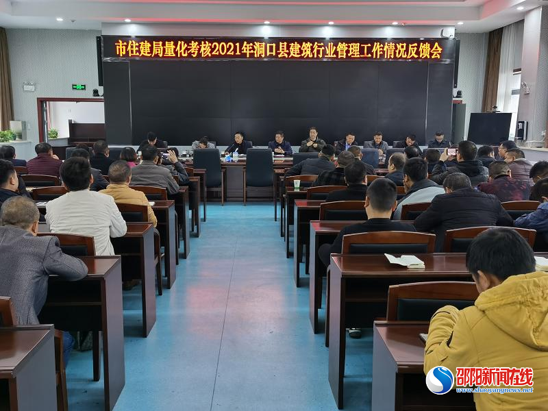 洞口县召开2021年度建筑行业管理工作量化考核反馈会