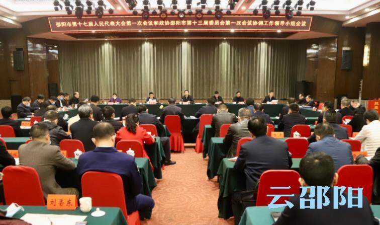 邵阳市“两会”协调工作领导小组会议召开