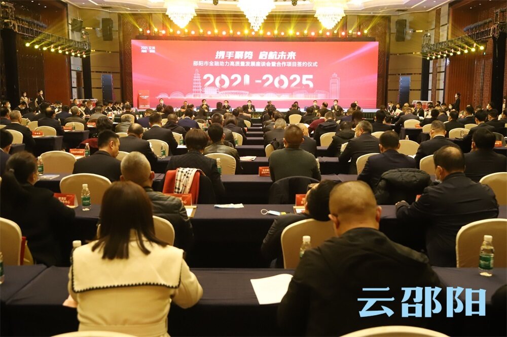 邵阳市举行“携手聚势 启航未来”金融助力高质量发展座谈会暨合作项目签约仪式