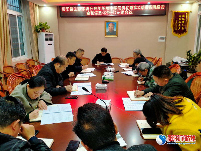 市生态环境局邵阳县分局召开学习贯彻《湖南省网络安全和信息化条例》专题会议