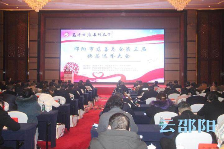 邵阳市慈善总会第三届第一次会员大会暨换届选举大会举行