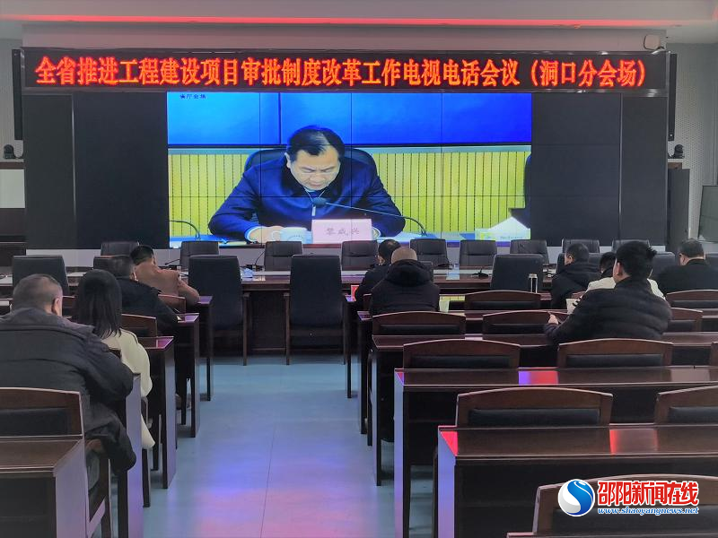 洞口县组织收看全省工程建设项目审批制度改革工作视频会议