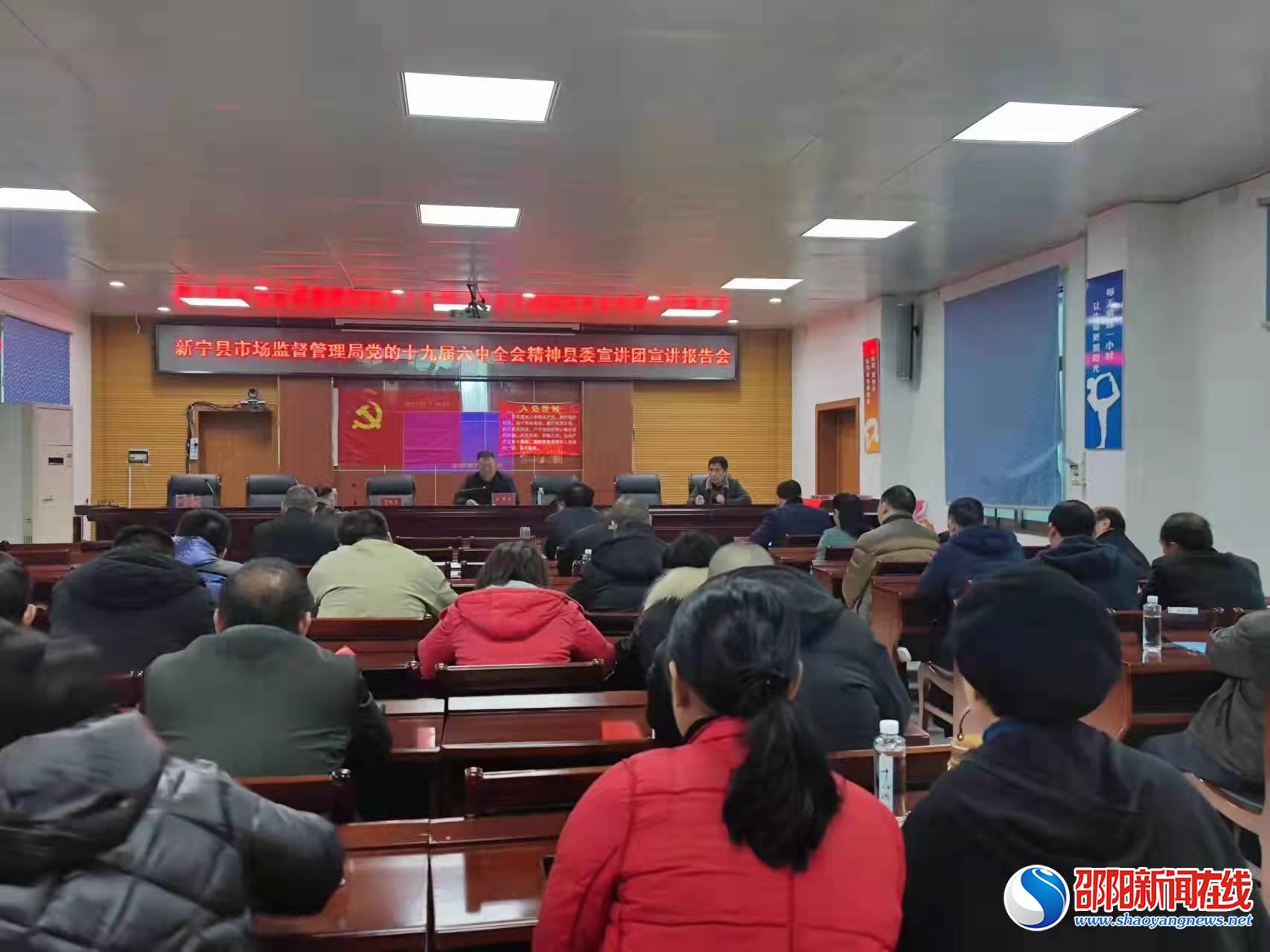 新宁县市监局召开学习贯彻党的十九届六中全会精神宣讲报告会