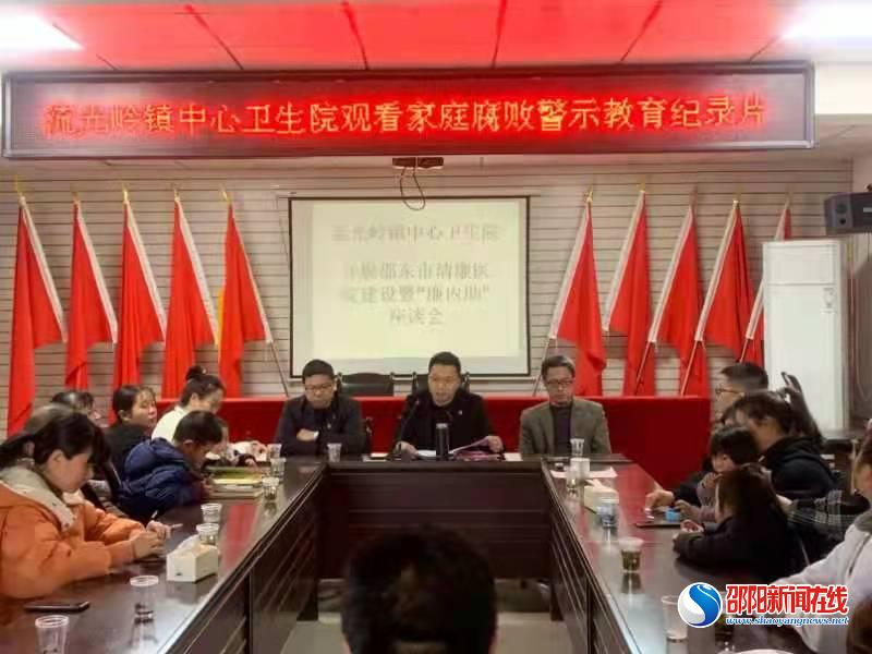 邵东市流光岭镇中心卫生院举办“廉内助”座谈会助力清廉医院建设