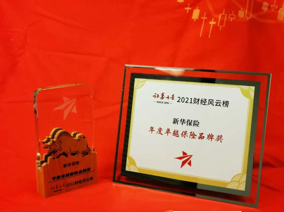 奖！奖！奖！新华保险再添多个重磅奖项