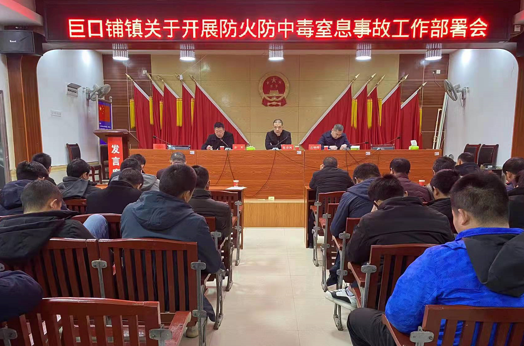 新邵县巨口铺镇召开防火防中毒窒息事故工作部署会