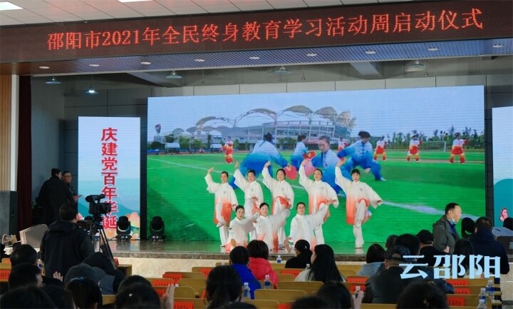 邵阳市2021年全民终身教育学习活动周启动仪式举行