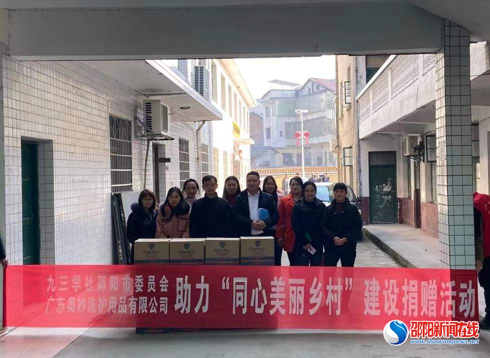 九三学社邵阳市委员会携手广东奥妙公司到洞口县水东镇开展“同心美丽家园”捐赠活动
