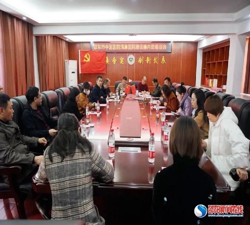 邵东市中医医院召开清廉医院建设廉内助座谈会