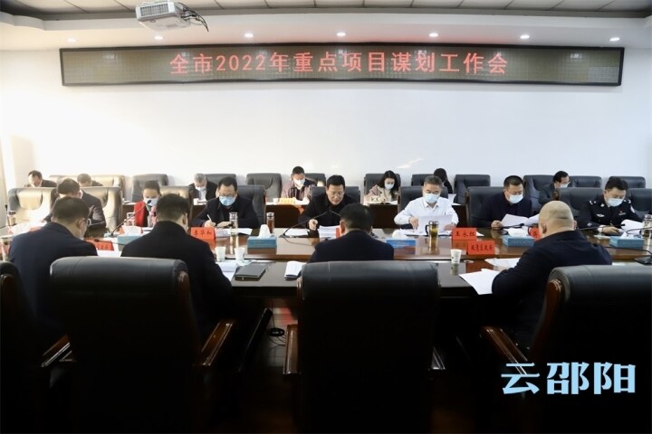 华学健主持召开全市2022年重点项目谋划工作会