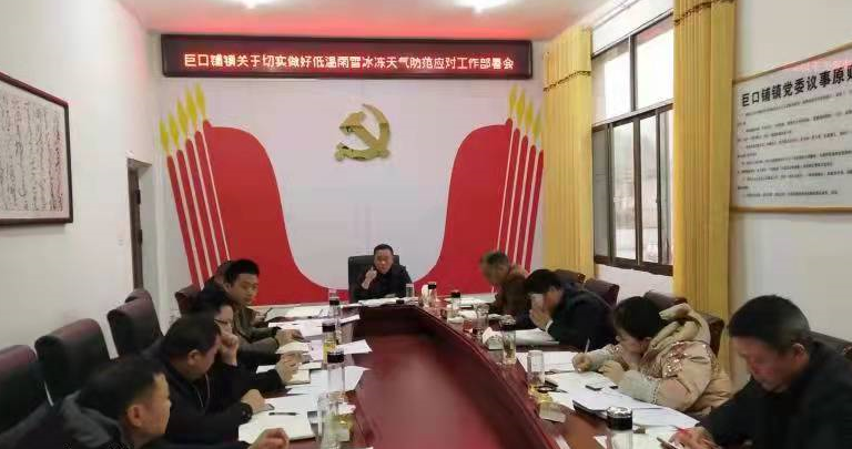新邵县巨口铺镇召开关于切实做好低温雨雪冰冻天气防范应对工作部署会