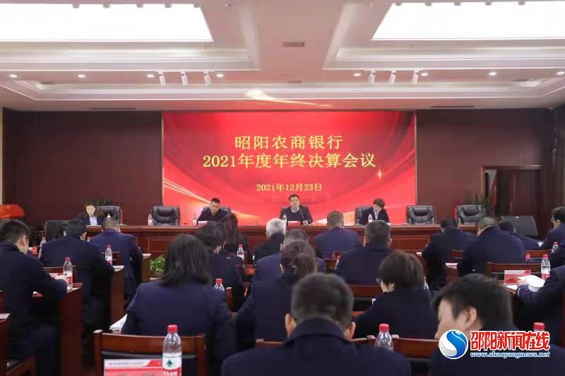 昭阳农商银行：召开2021年度年终决算会议