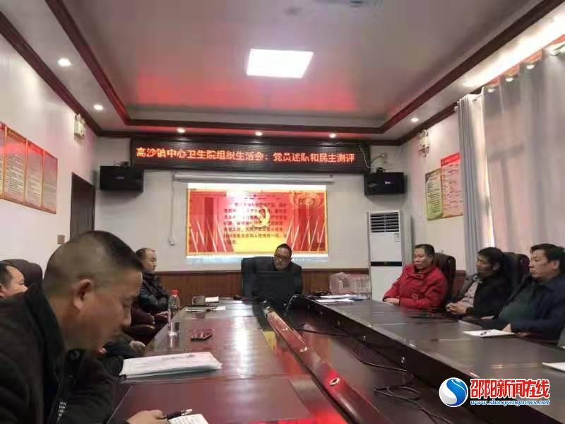 洞口县高沙镇中心卫生院召开述职述廉组织生活评议会