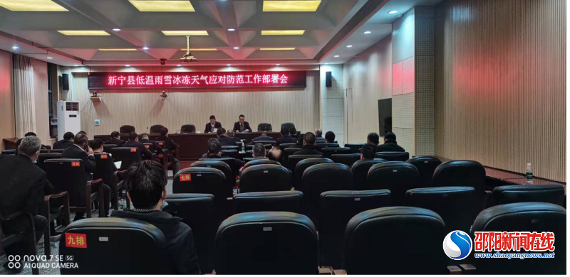 新宁县召开低温雨雪冰冻天气应对防范工作部署会