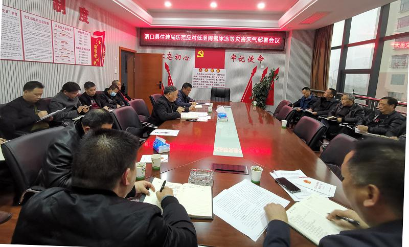 洞口县住建行业部署开展低温雨雪冰冻天气防范应对工作