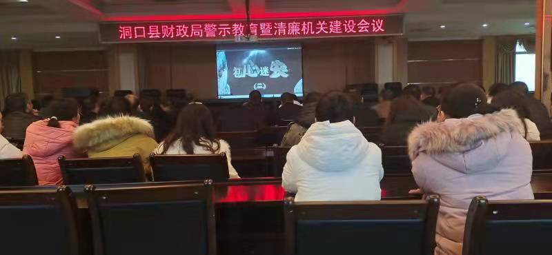 洞口县财政局组织观看警示教育片
