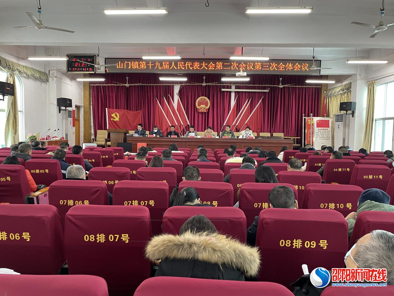 洞口县山门镇第十九届人民代表大会第二次会议召开